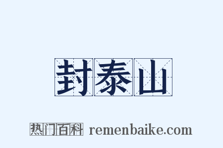 封泰山是什么意思的图片